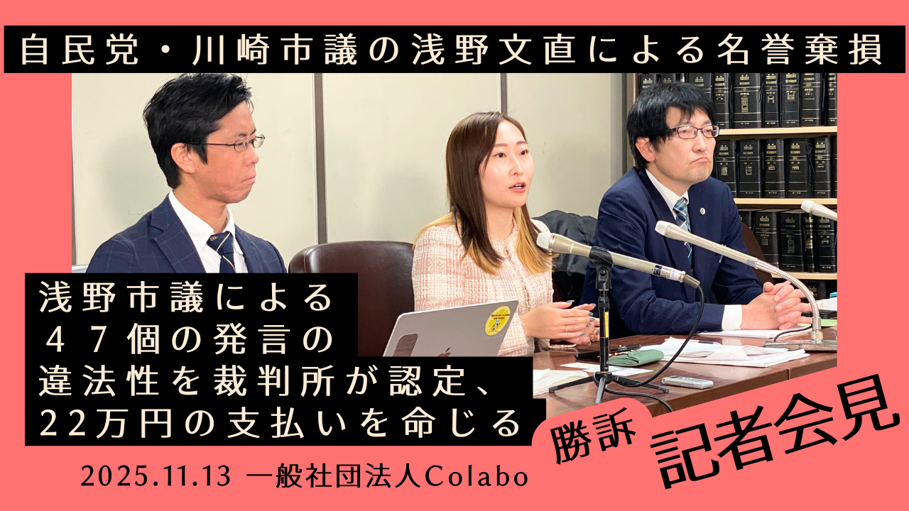 【勝訴報告】自民党・川崎市議の浅野文直による４７個の発言の違法性を裁判所が認定、被告に22万円の支払いが命じられました。