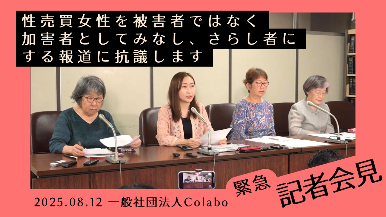 【緊急記者会見・声明】性売買女性を被害者ではなく加害者としてみなし、さらし者にする報道に抗議します（2025年7月25日）