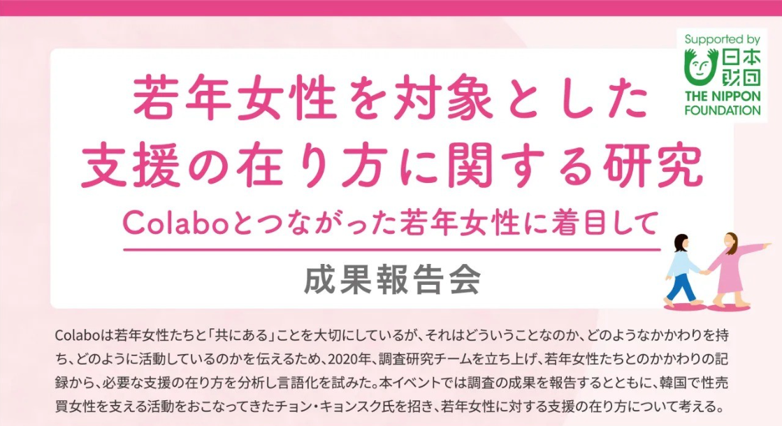 【調査報告】『若年女性を対象とした支援の在り方に関する研究成果報告会-Colaboとつながった若年女性に着目して』調査報告書と当日の様子を公開しました。
