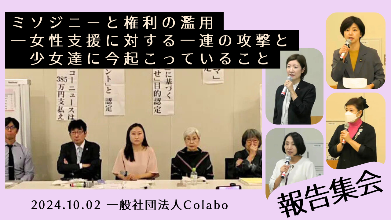 勝訴報告集会｜『ミソジニーと権利の濫用～女性支援に対する一連の攻撃と、少女達に今起こっていること』を開催しました。