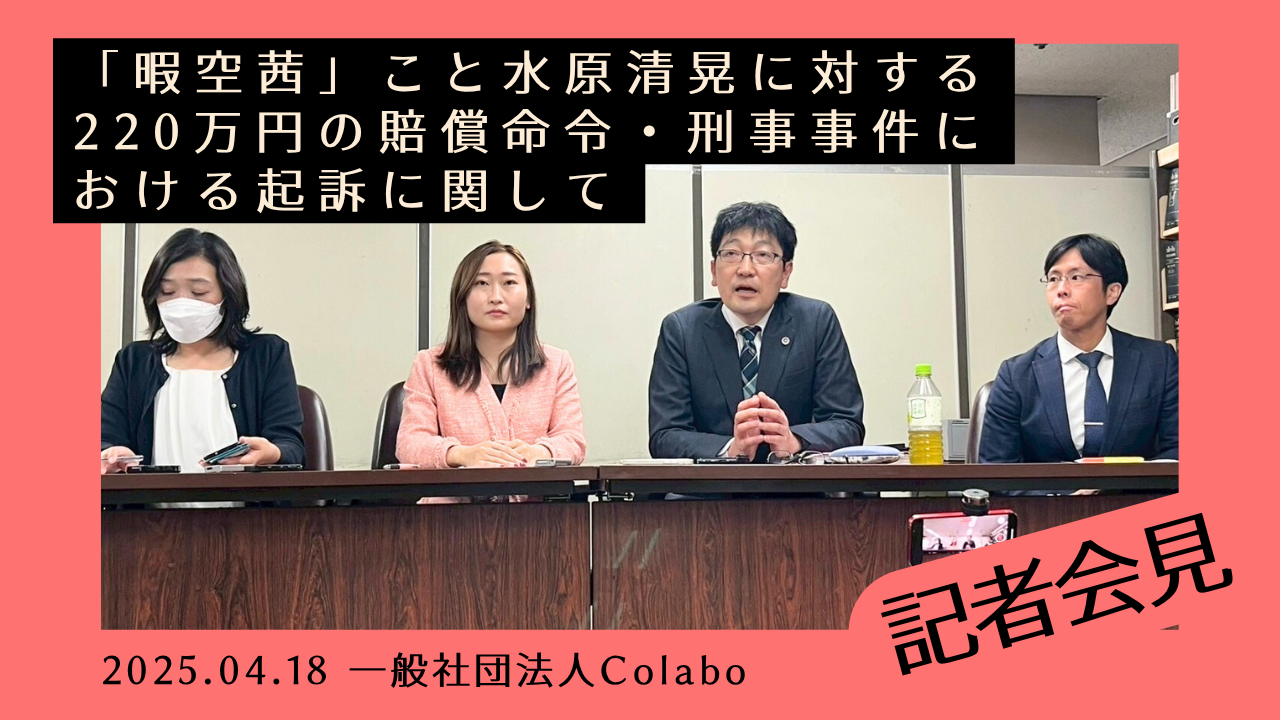 【裁判勝訴と加害者起訴のご報告】「暇空茜」こと水原清晃氏が刑事事件で起訴され、民事訴訟の二審でも被告に名誉棄損で220万円の賠償命令が下されました。