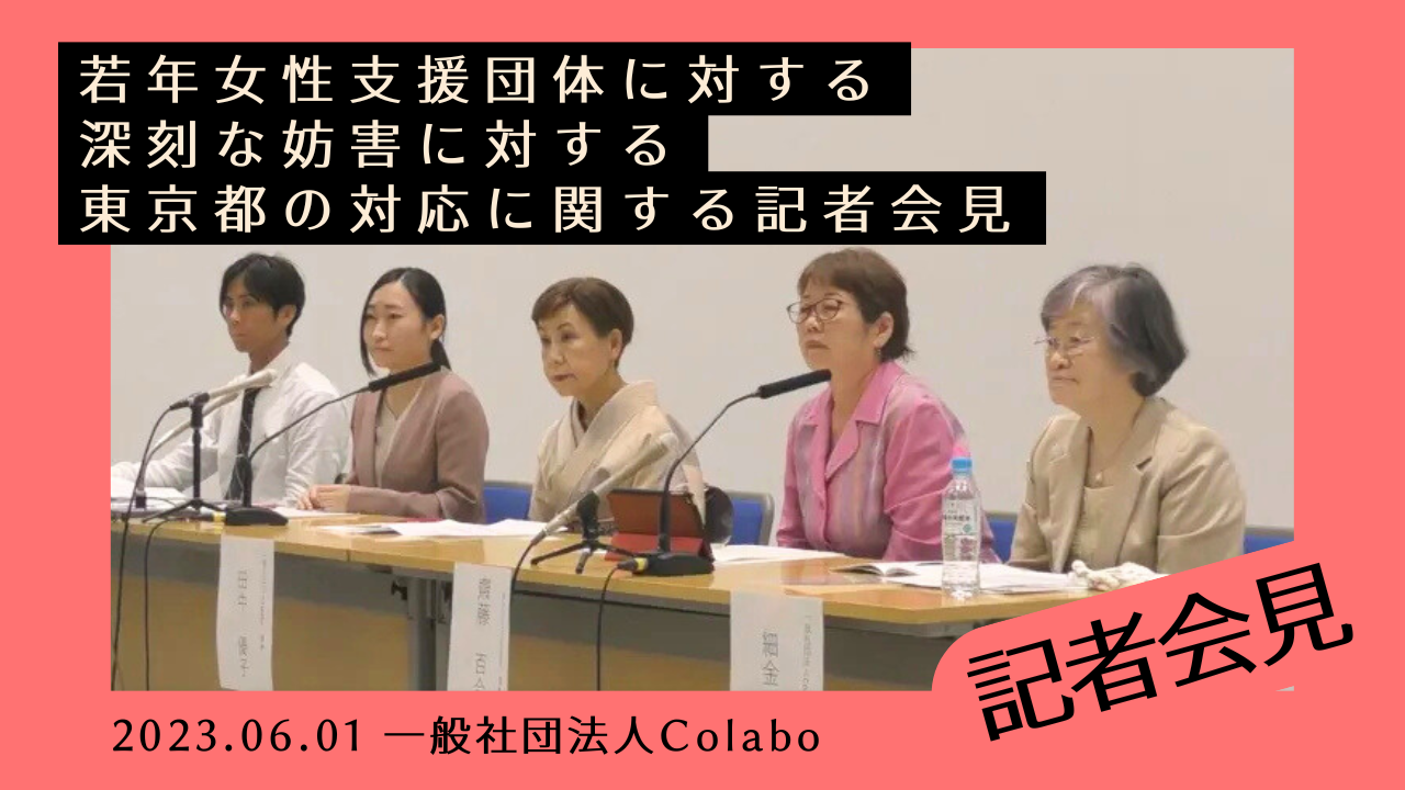 【記者会見】若年女性支援団体に対する深刻な妨害に対する東京都の対応に関して記者会見を行いました。