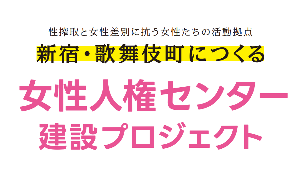 女性人権センター建設プロジェクト 寄付キャンペーン 第一回