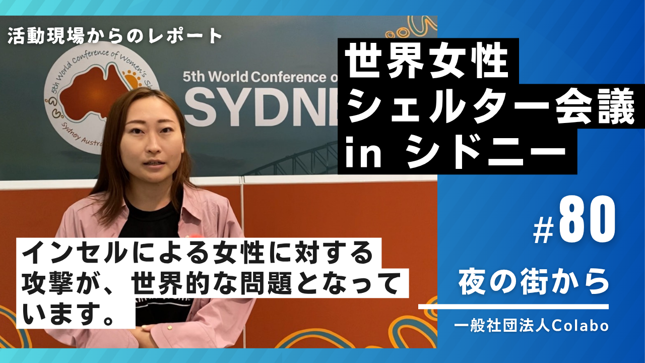 夜の街から｜ vol.80 インセルによる女性への攻撃は世界的問題（2025年09月17日）