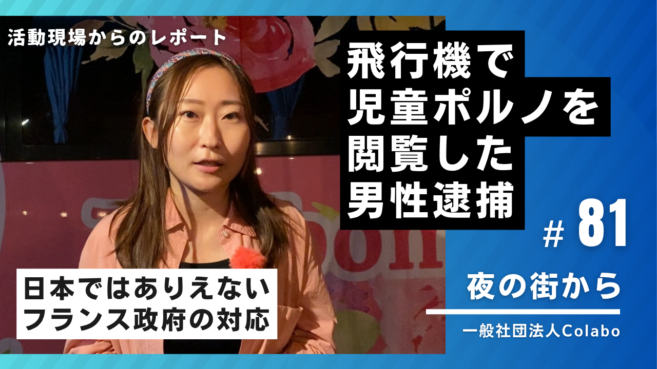夜の街から｜ vol.81：飛行機で児童ポルノを観た男性逮捕、日本ではありえないフランスの対応（2025年10月8日）