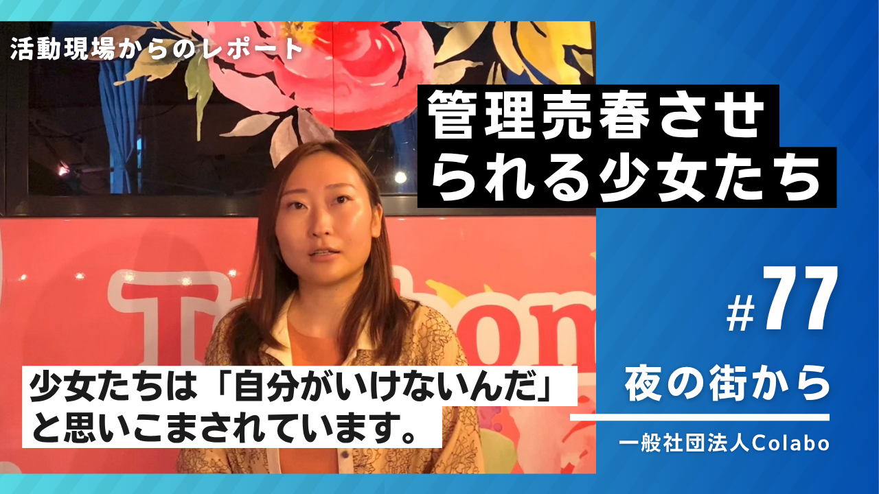夜の街から｜vol.77 管理売春させられる少女たち（2025年8月13日）
