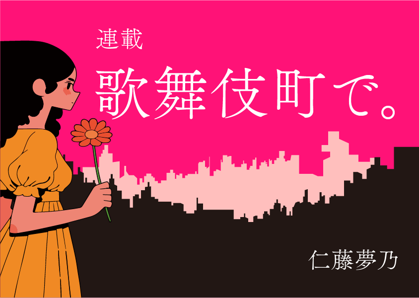 【全文公開】月刊『地平』12月号｜連載　歌舞伎町で。（6）世界各地の実践と議論に学ぶ