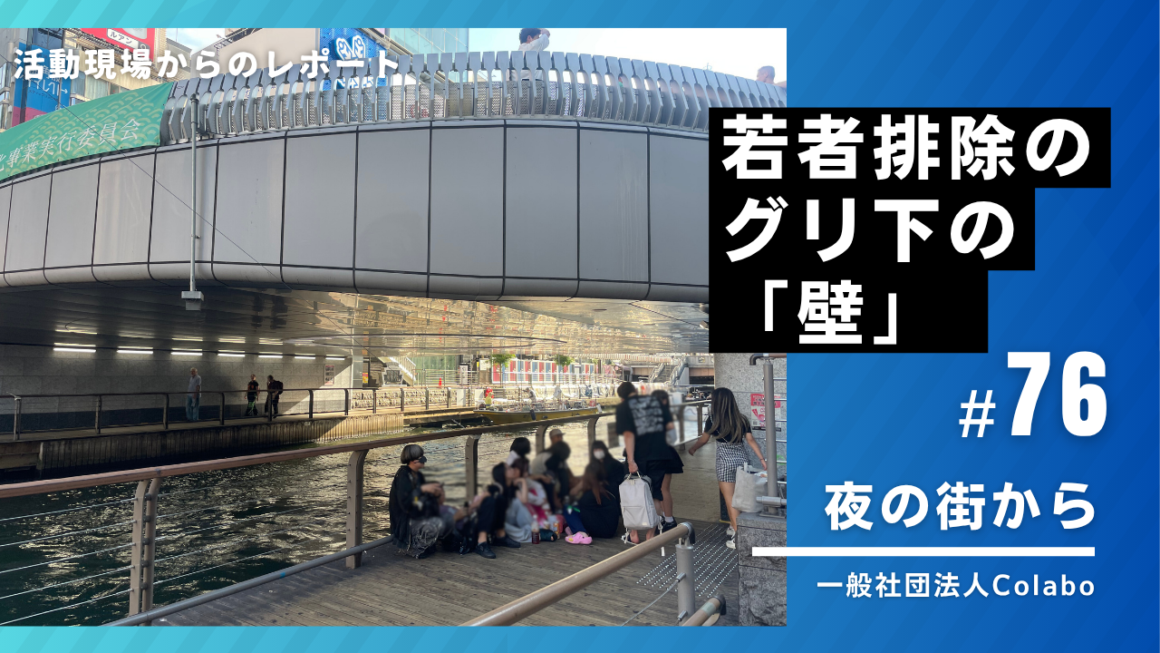 夜の街から｜vol.76 排除のために設置されたグリ下の「壁」（2025年07月22日）