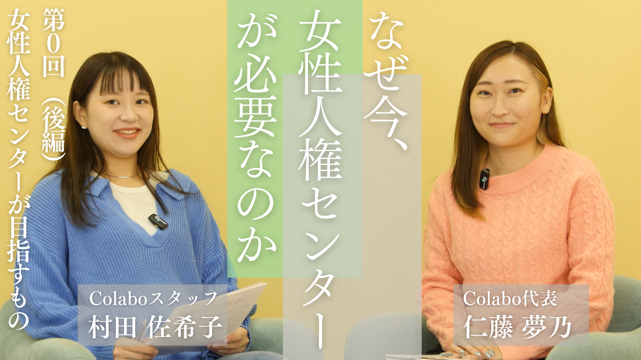 対談｜第0回（後編） 村田佐希子×仁藤夢乃「女性人権センター が目指すもの」 ―なぜ今、女性人権センターが必要なのか