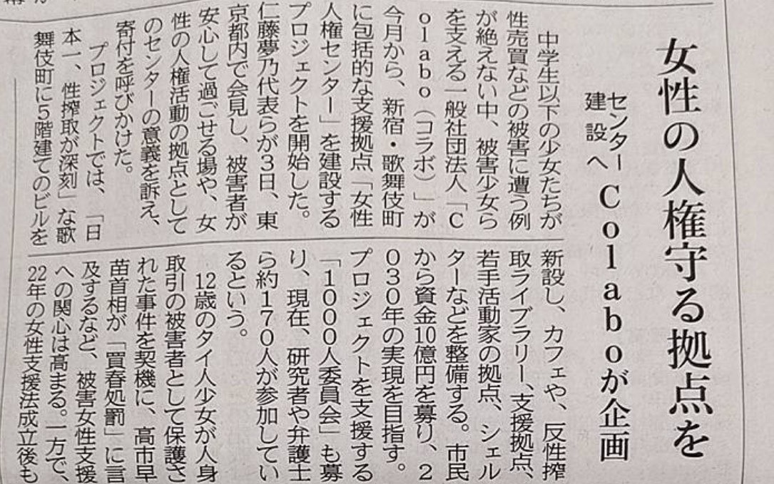 神奈川新聞に掲載『女性の人権守る拠点、民間の力で　Ｃｏｌａｂｏがセンター建設プロジェクト』