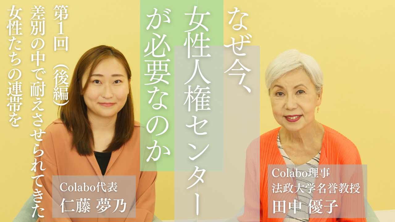 対談｜第１回（後編）仁藤夢乃×田中優子「差別の中で耐えさせられてきた女性たちの連帯を」―なぜ今、女性人権センターが必要なのか