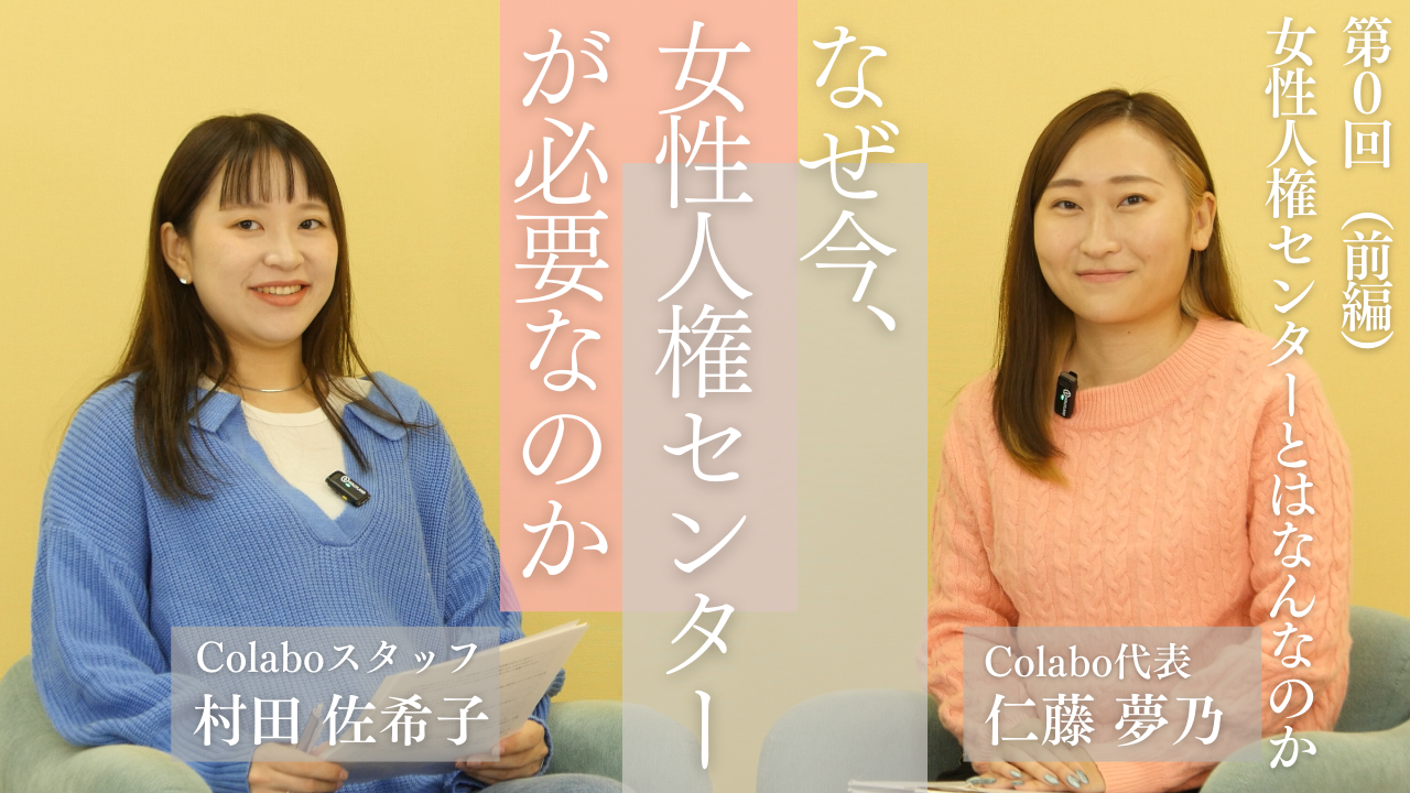 対談｜第0回（前編）村田佐希子×仁藤夢乃「Colaboのつくる女性人権センターとはなんなのか」ーなぜ今、女性人権センターが必要なのか