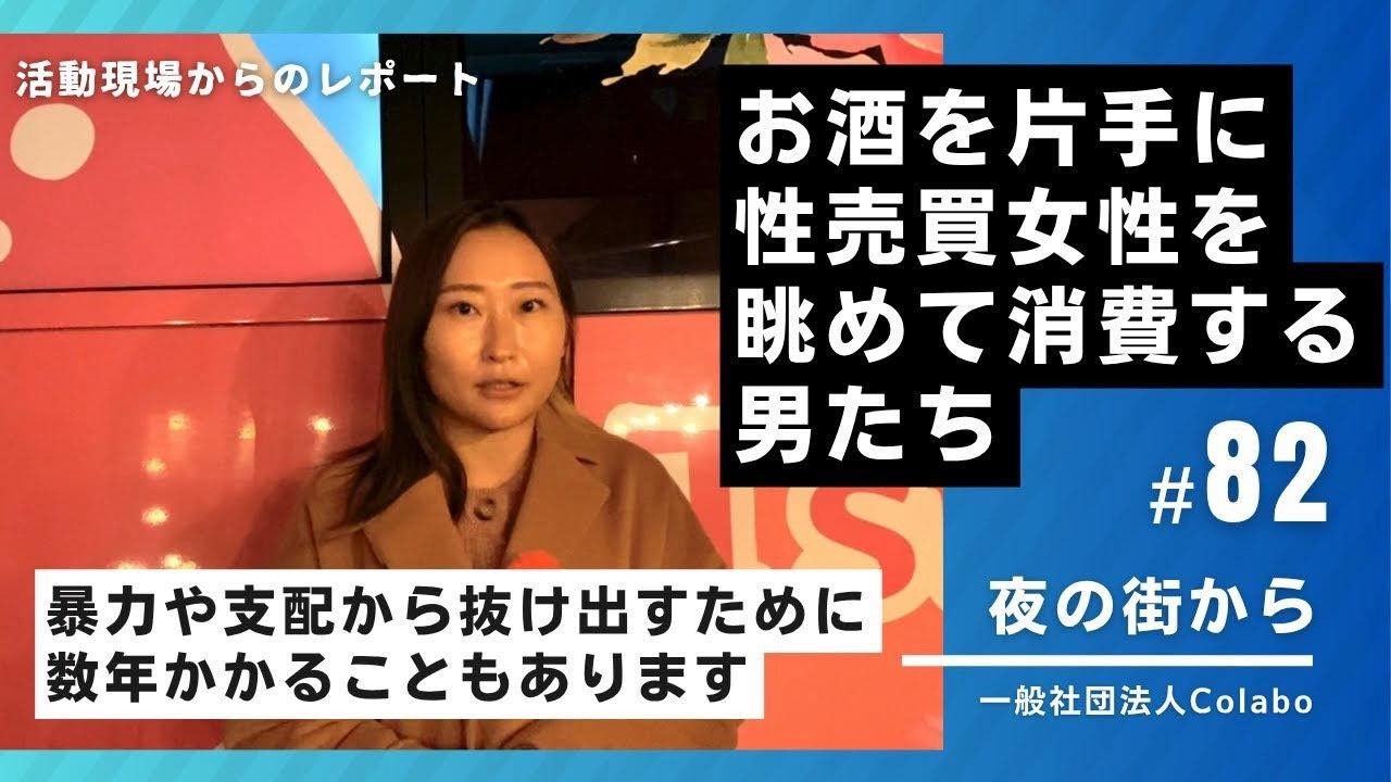 夜の街から｜vol.82 お酒を片手に性売買女性を眺めて消費する男たち（2025年10月29日）