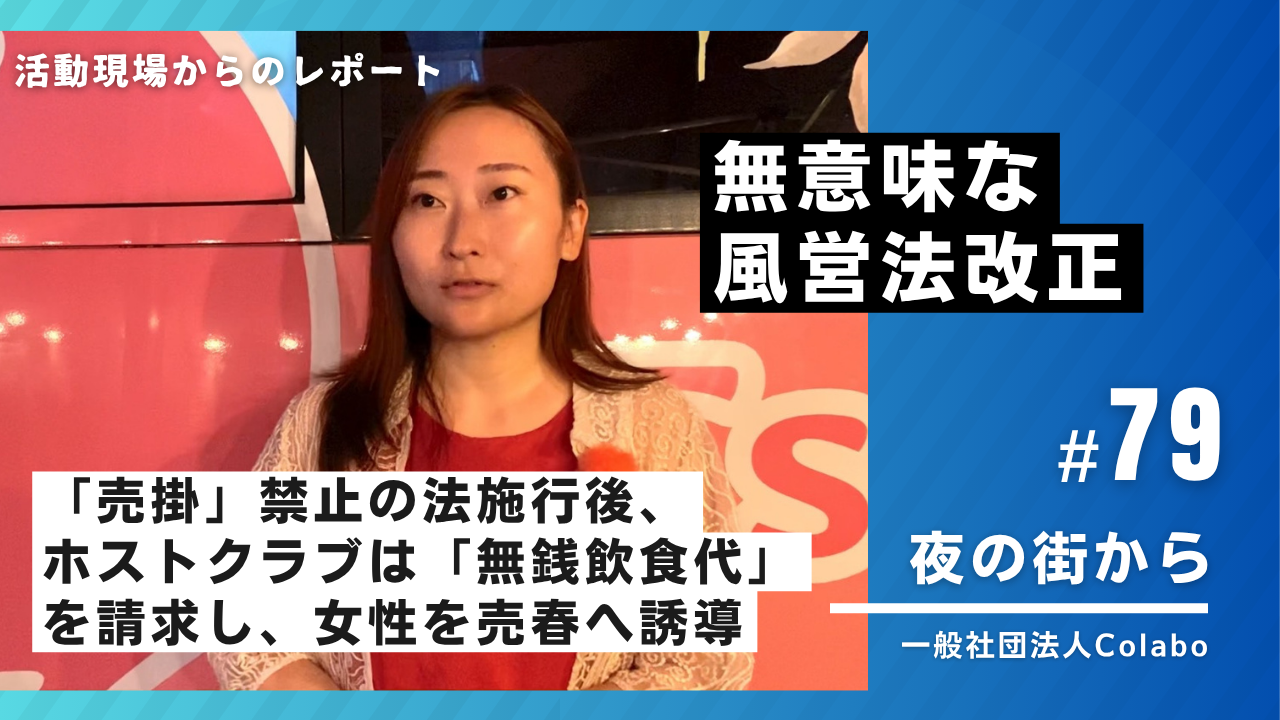 夜の街から｜vol.79 無意味な風営法改正：「売掛」禁止で無銭飲食代請求へ（2025年09月10日）