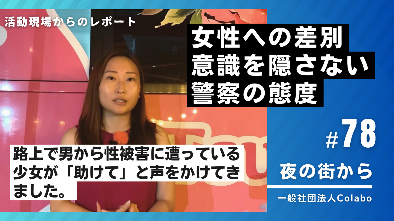 夜の街から｜vol.78 女性への差別意識を隠さない警察の態度（2025年08月27日）