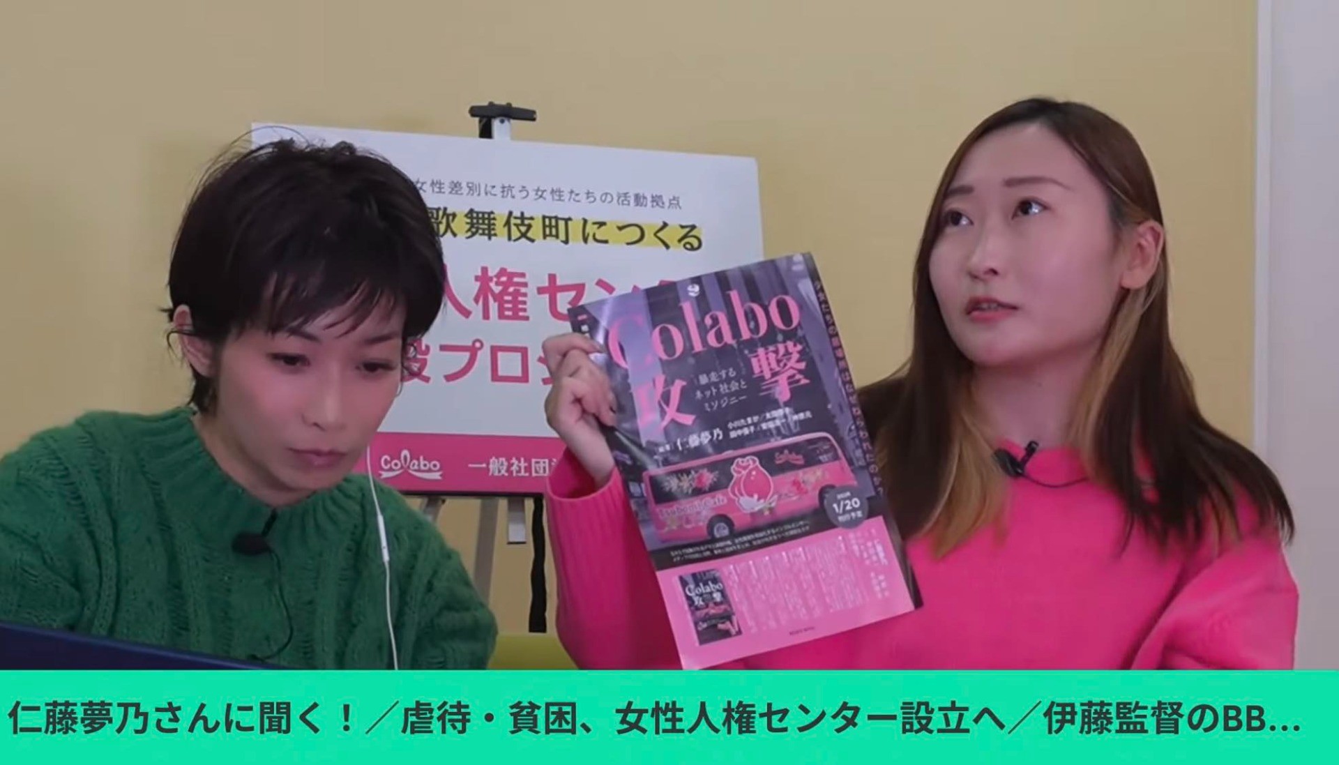 望月いそことオッカ君チャンネルに出演『仁藤夢乃さんに聞く！／なぜ今、必要なのか「女性人権センター建設プロジェクト」スタート』