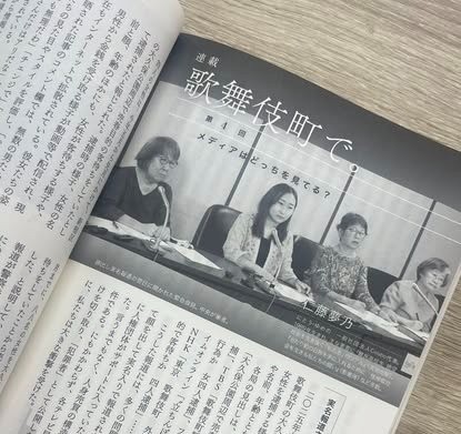 月刊『地平』10月号｜連載　歌舞伎町で。（4）「メディアはどっちを見てる？」