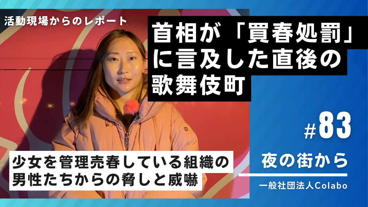 夜の街から｜vol.83  首相が「買春処罰」に言及した直後の歌舞伎町－買春者の駆け込み需要・性売買業者からの脅しと威嚇（2025年11月19日）