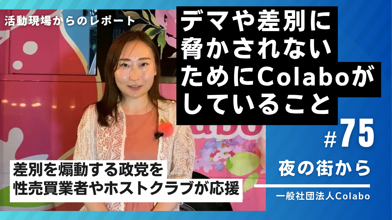 夜の街から｜vol.75 デマや差別に脅かされないためにColaboがしていること（2025年07月16日 ）