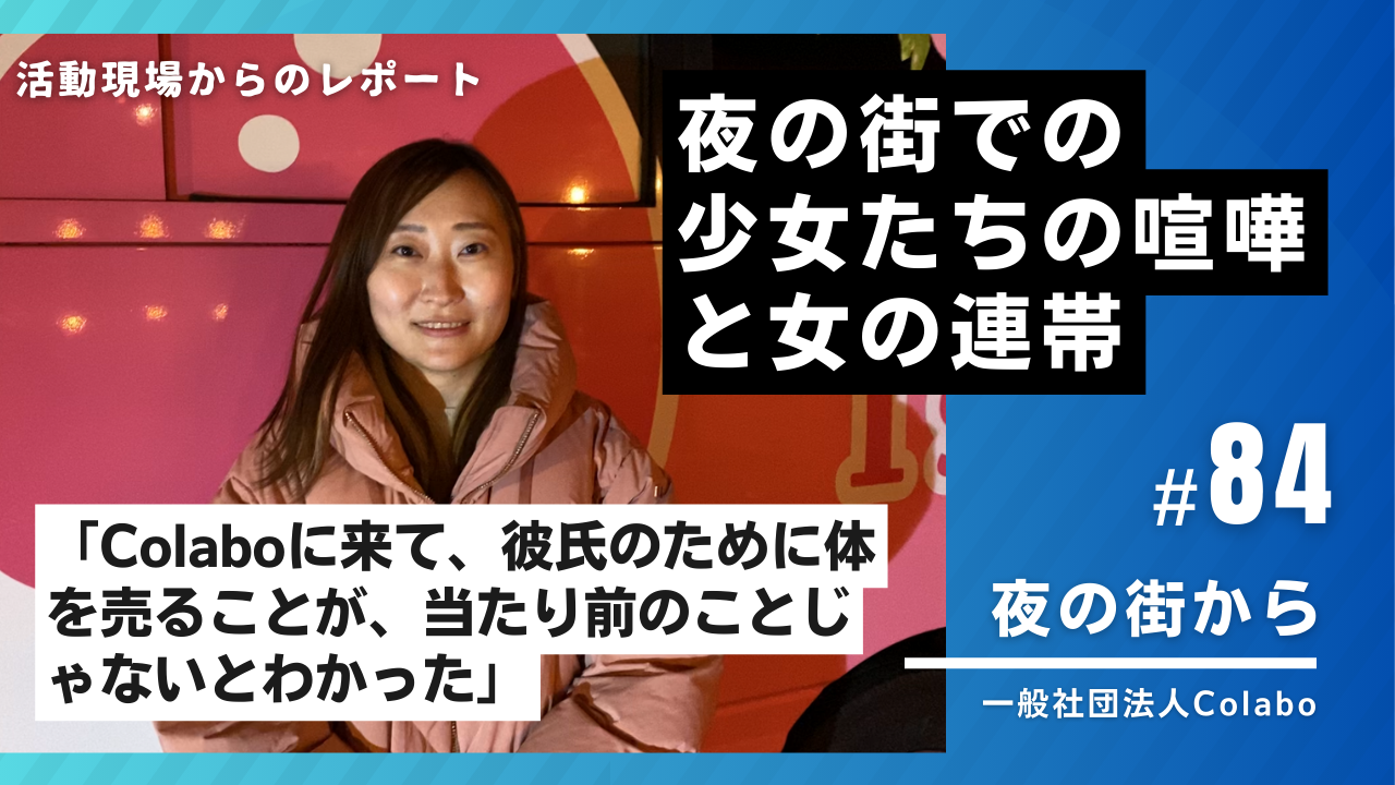 夜の街から｜vol.84 夜の街での少女たちの喧嘩と女の連帯（2025年12月3日）