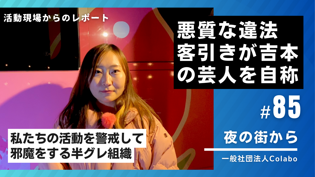夜の街から｜vol.85 悪質な違法客引きが吉本の芸人を自称、私たちの活動を警戒して邪魔をする半グレ組織（2025年12月17日）