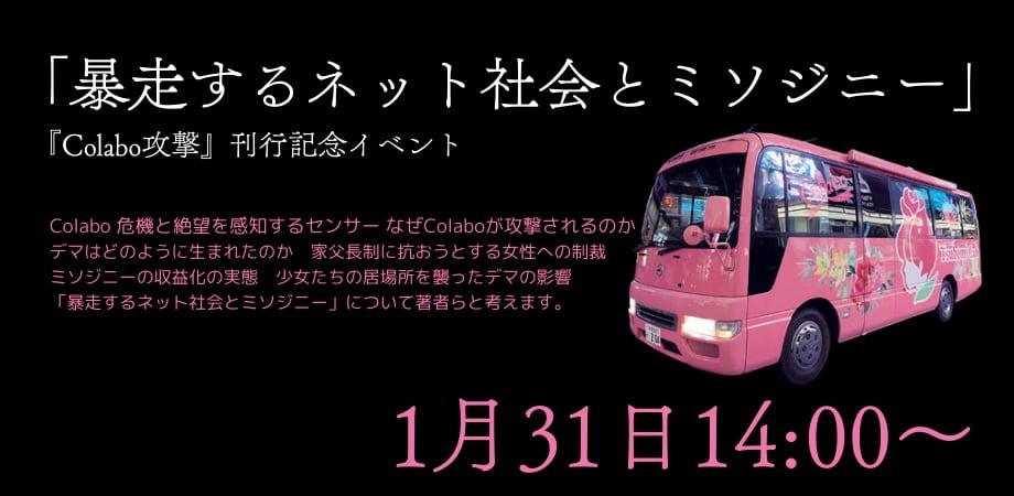 1/31出版記念イベント 『Colabo攻撃ーー暴走するネット社会とミソジニー』（地平社） 