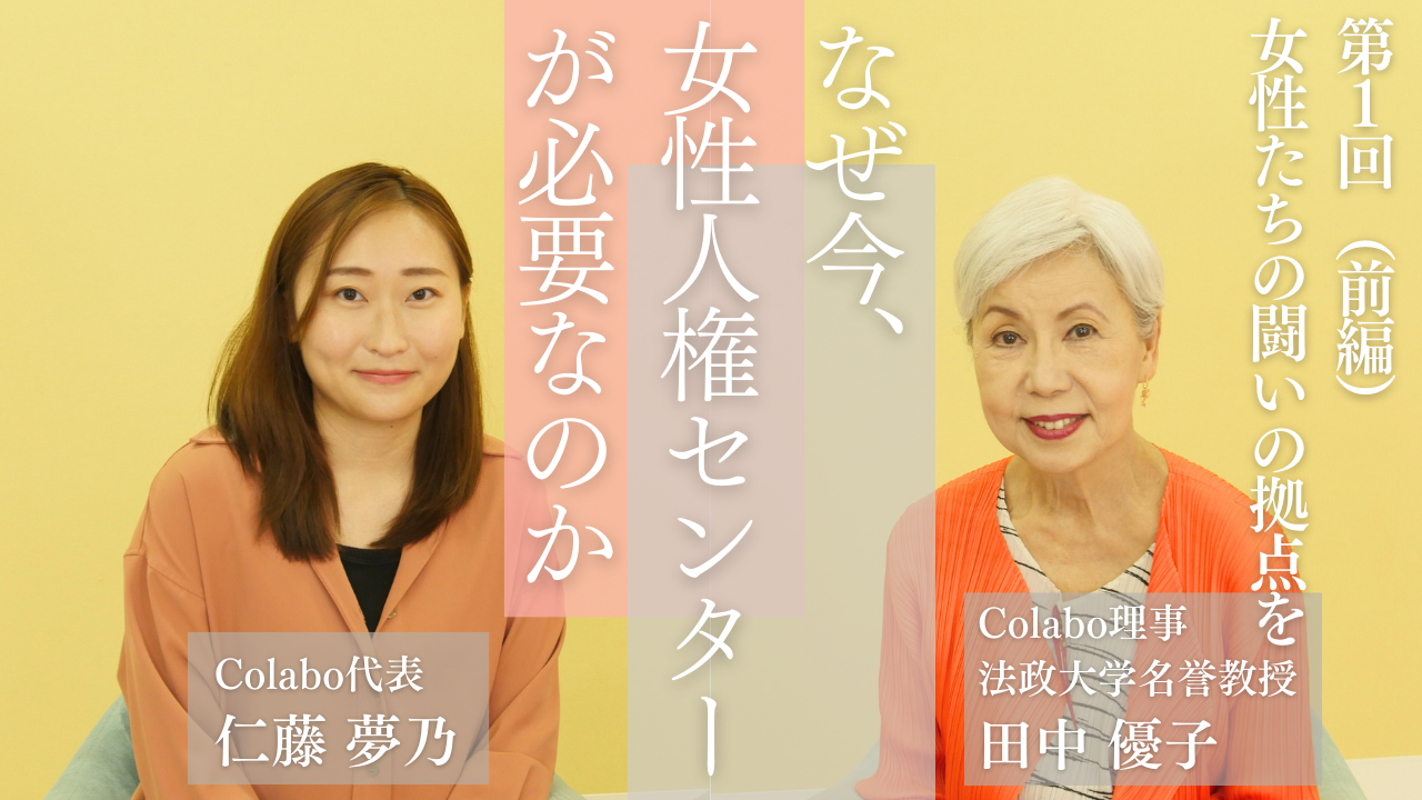 対談｜第１回（前編）田中優子×仁藤夢乃「女性たちの闘いの拠点を」ーなぜ今、女性人権センターが必要なのか