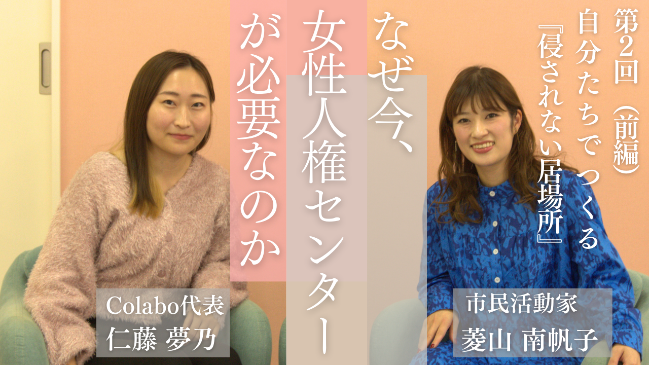 対談｜第２回（前編）菱山南帆子×仁藤夢乃「自分たちでつくる『侵されない居場所』」ーなぜ今、女性人権センターが必要なのか