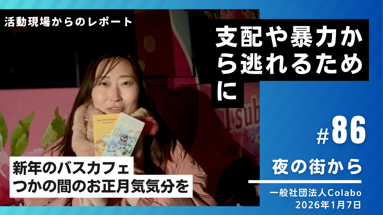 夜の街から｜vol.86 支配や暴力から逃れるために（2026年1月7日 ） 