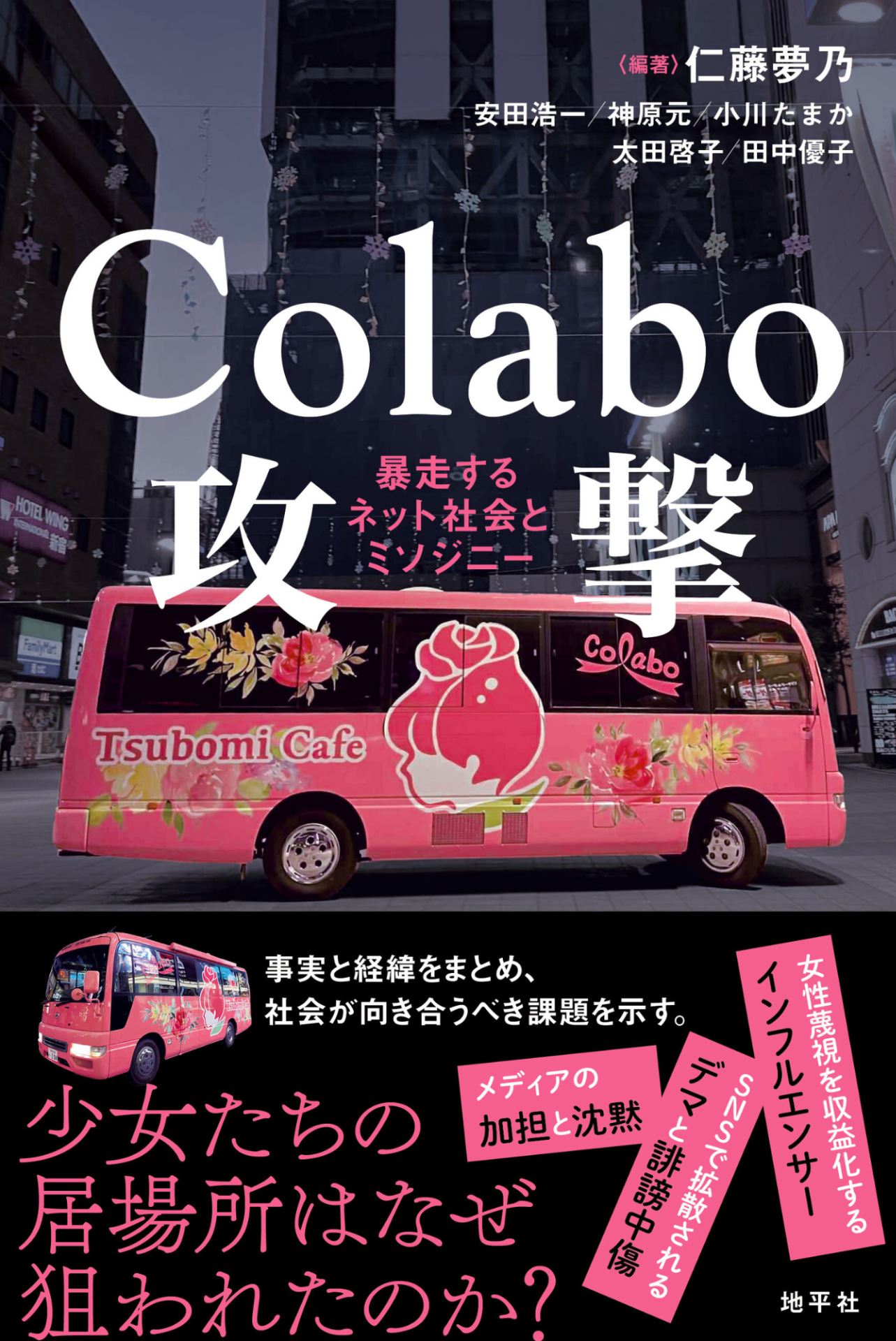 1/20出版 『Colabo攻撃ーー暴走するネット社会とミソジニー』（地平社）