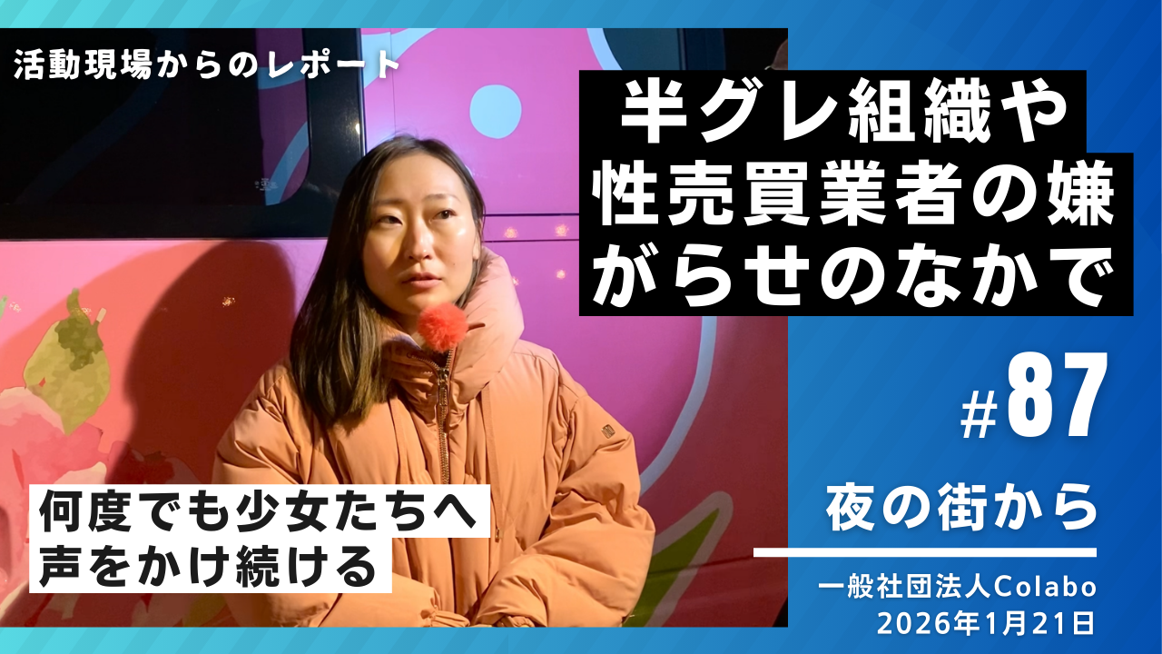 夜の街から｜vol.87 半グレ組織や業者からの嫌がらせのなかでも、少女たちに声をかけ続ける（2026年1月21日 ）  