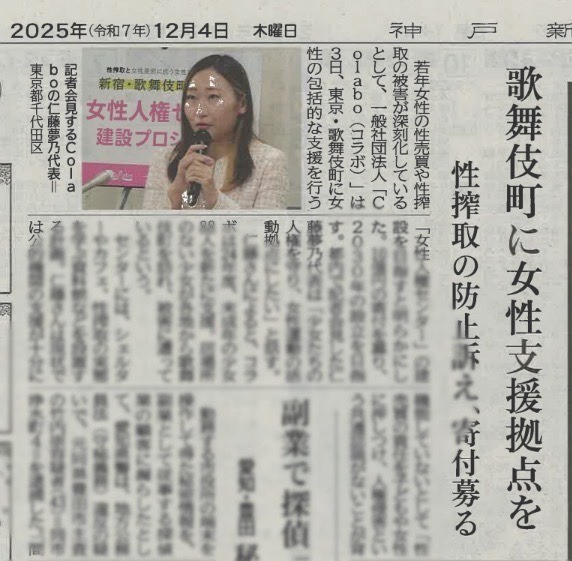 神戸新聞等に掲載『歌舞伎町に女性支援拠点を 性搾取の防止訴え、寄付募る』（共同通信）
