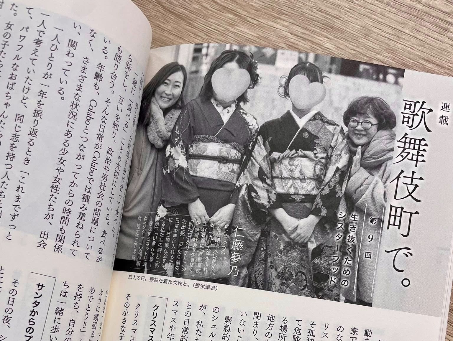 月刊『地平』3月号｜連載　歌舞伎町で。（9）生き抜くためのシスターフッド