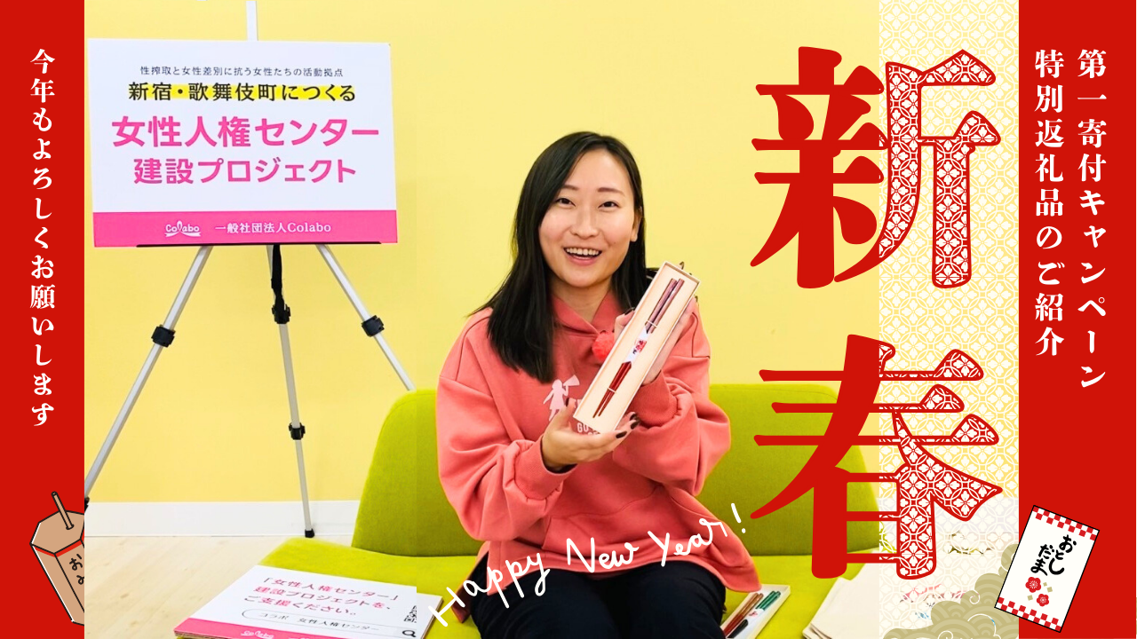 新年のご挨拶、女性人権センター建設プロジェクト第一回寄付キャンペーン特別返礼品のご紹介