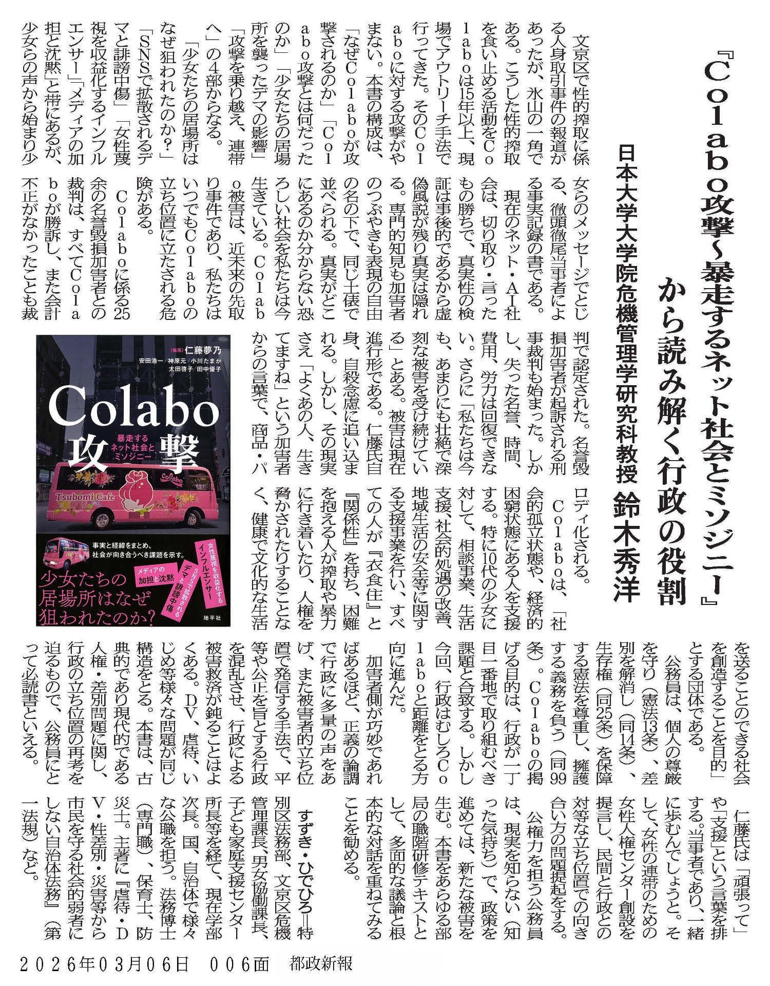 都政新報に掲載『「Colabo攻撃～暴走するネット社会とミソジニー」から読み解く行政の役割 』