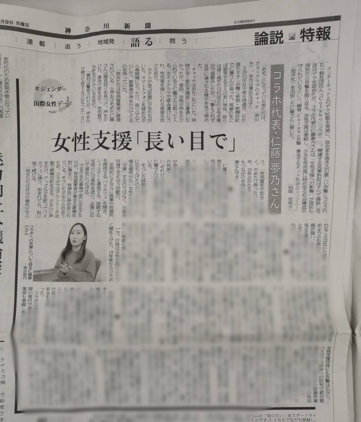 神奈川新聞に掲載『ジェンダー×国際女性デー 女性支援「長い目で」コラボ代表・仁藤夢乃さん』