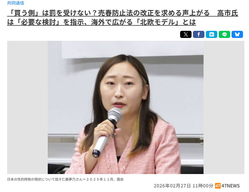 北海道新聞デジタル,日本海新聞,沖縄タイムス等に掲載『「買う側」は罰を受けない？売春防止法の改正を求める声上がる 高市氏は「必要な検討」を指示、海外で広がる「北欧モデル」とは』（共同通信）