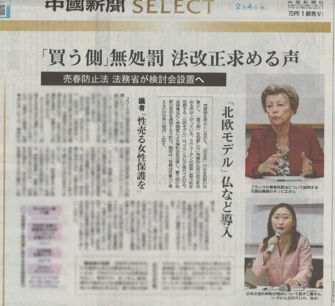 中国新聞に掲載『「買う側」無処罰 法改正求める声 売春防止法 法務省が検討会設置へ』（共同通信）