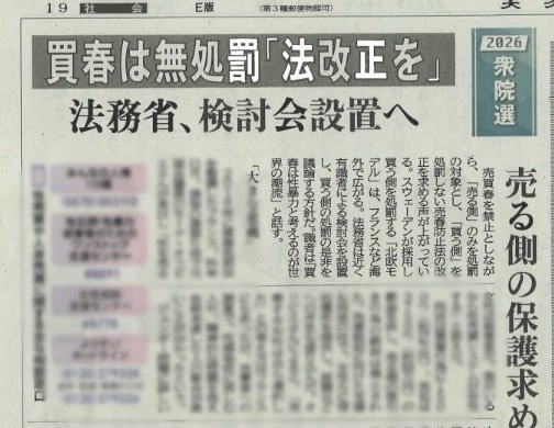 大分合同新聞に掲載『買春は無処罰「法改正を」法務省、検討会設置へ』（共同通信） 