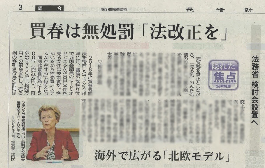 長崎新聞に掲載『買春は無処罰「法改正を」 海外で広がる北欧モデル』（共同通信）