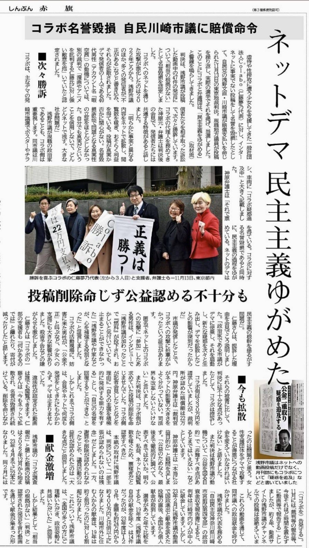 赤旗が報道『コラボ名誉棄損　自民川崎市議に賠償命令　ネットデマ民主主義ゆがめた』
