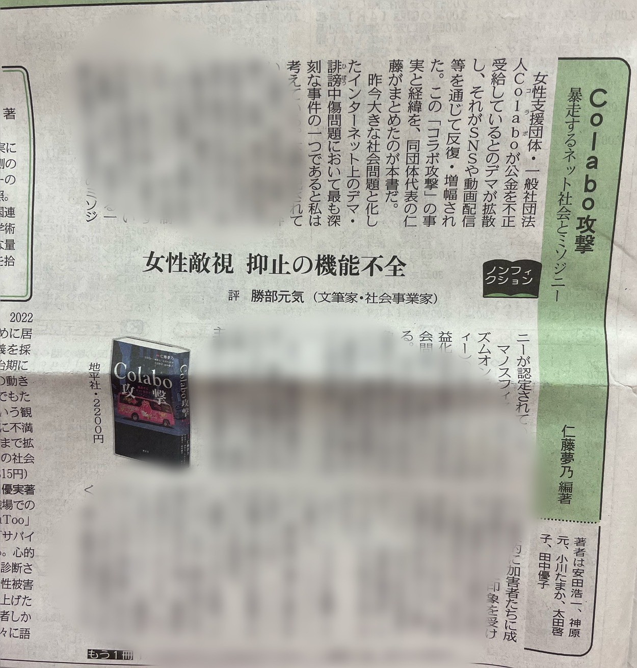 東京新聞・中日新聞に掲載『女性敵視 抑止の機能不全「Colabo攻撃～暴走するネット社会とミソジニー」 』
