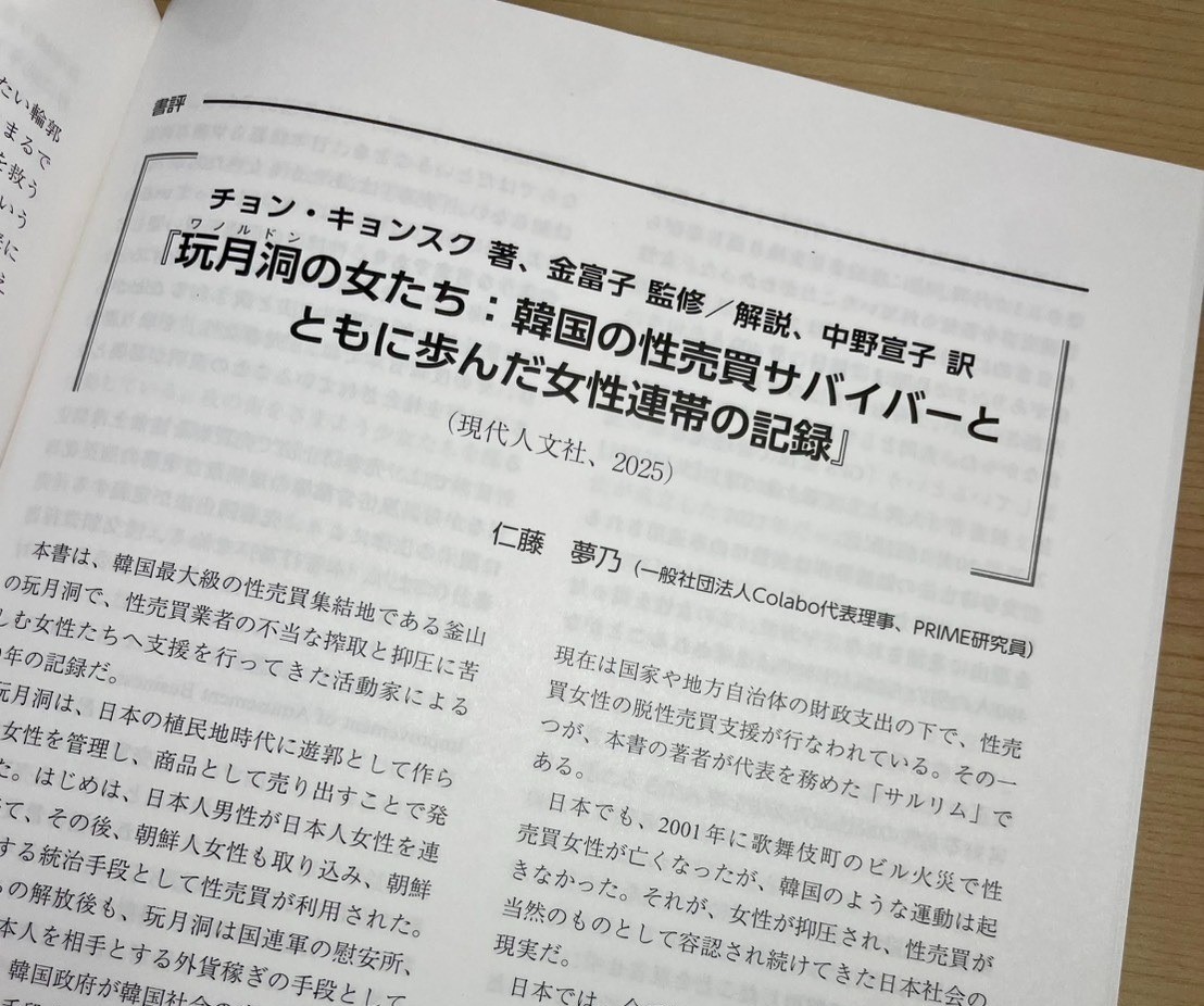 明治学院大学国際平和研究所『PRIME』No.49に書評を書きました｜『玩月洞の女たち：韓国の性売買サバイバーとともに歩んだ女性連帯の記録』（現代人分社）