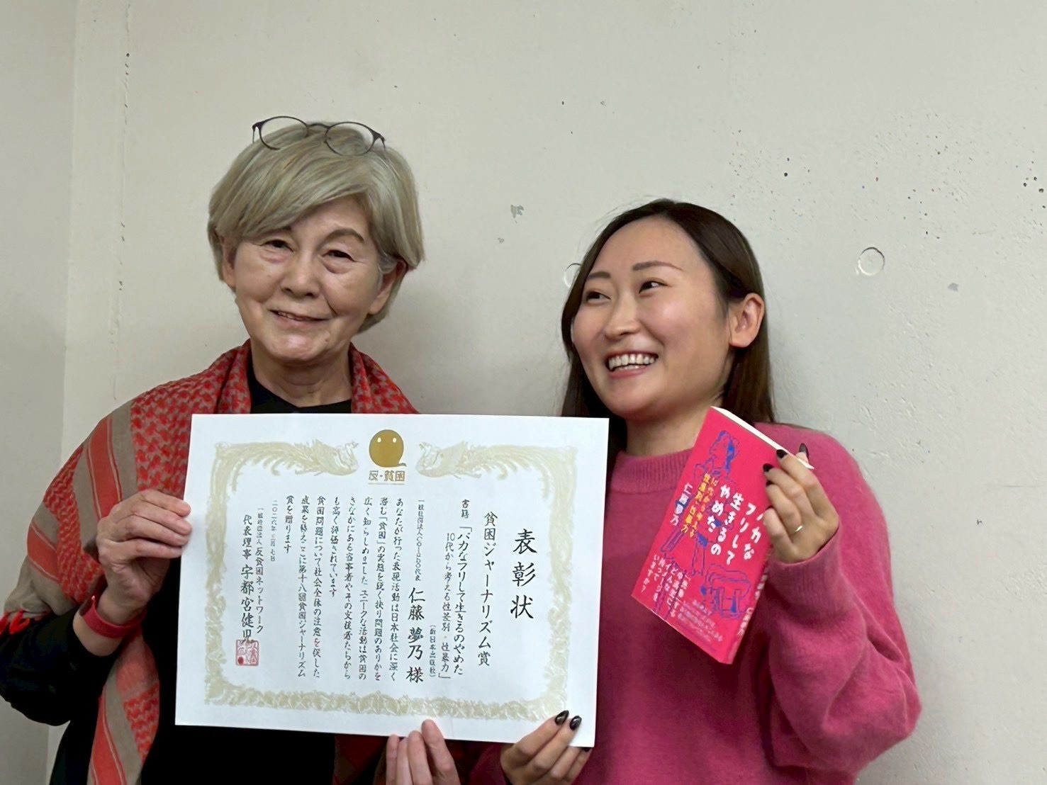 『貧困ジャーナリズム賞』受賞｜『バカなフリして生きるのやめた 10 代から考える性差別・性暴力』