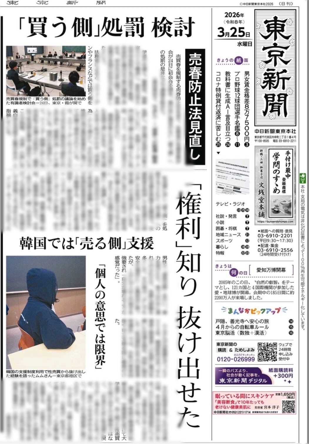 東京新聞に掲載『「買う側」処罰 検討 売春防止法見直し 「権利」知り 抜け出せた」