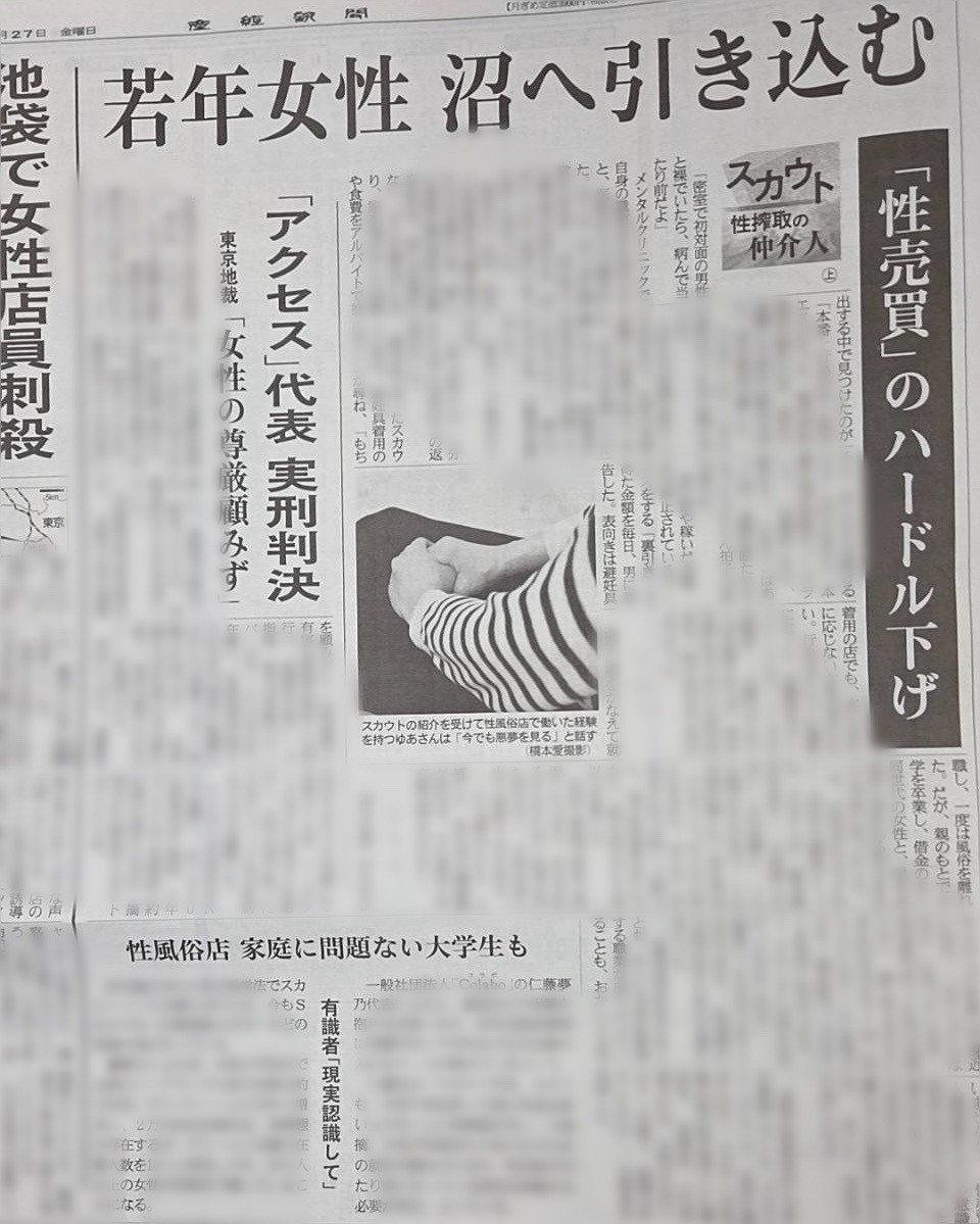 産経新聞に掲載『若年女性 沼へ引き込むスカウト 性搾取の仲介人 「性売買」のハードル下げ』