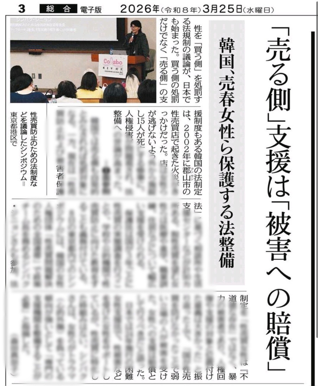 東京新聞に掲載『「売る側」支援は「被害への賠償」韓国、売春女性ら保護する法整備』