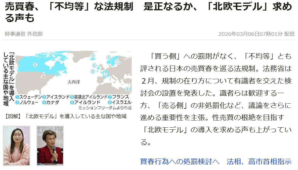 時事通信に掲載『売買春、「不均等」な法規制 是正なるか、「北欧モデル」求める声も 』
