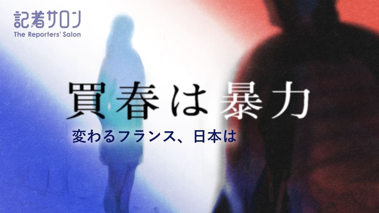 【6/30まで配信中】朝日新聞・記者サロン対談動画『買春は暴力　変わるフランス、日本は』