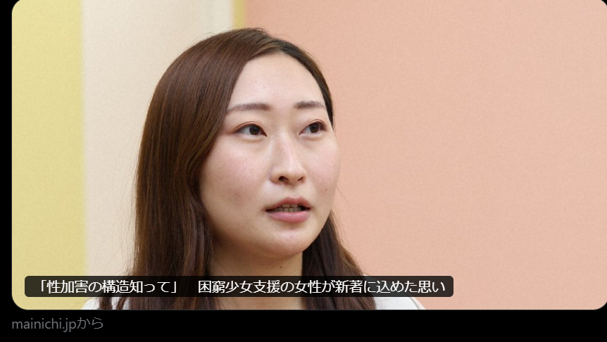 毎日新聞に掲載『「性加害の構造知って」　困窮少女支援の女性が新著に込めた思い』